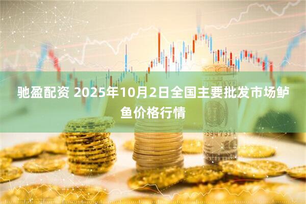 驰盈配资 2025年10月2日全国主要批发市场鲈鱼价格行情